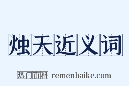 烛天近义词是什么意思的图片